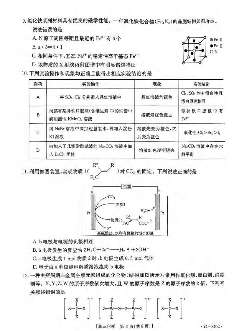 重庆好教育联盟金太阳联考2024届高三下学期3月联考（24-340C）化学试题及答案03