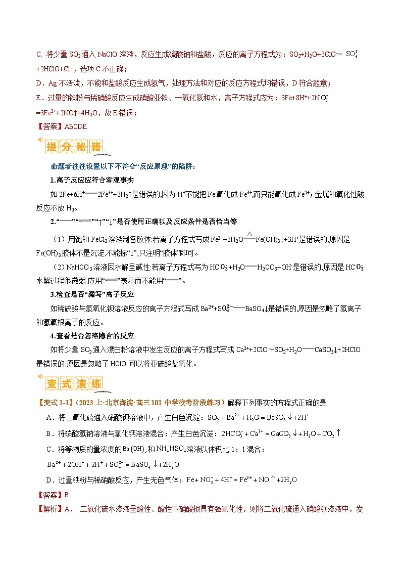 题型03离子方程式正误判断离子共存、检验和推断-2024年高考化学二轮题型归纳与变式演练（新高考）02