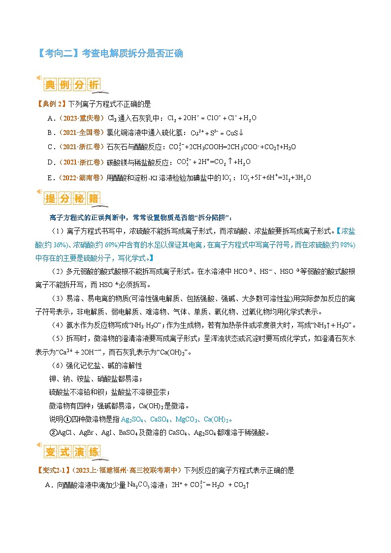 题型03离子方程式正误判断离子共存、检验和推断-2024年高考化学二轮题型归纳与变式演练（新高考）03