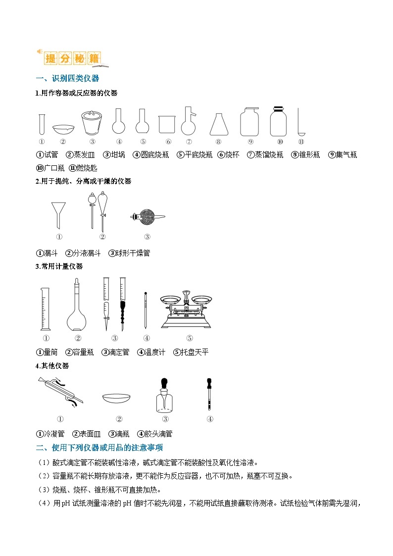 题型07化学实验基础（选择题）-2024年高考化学二轮题型归纳与变式演练（新高考）02