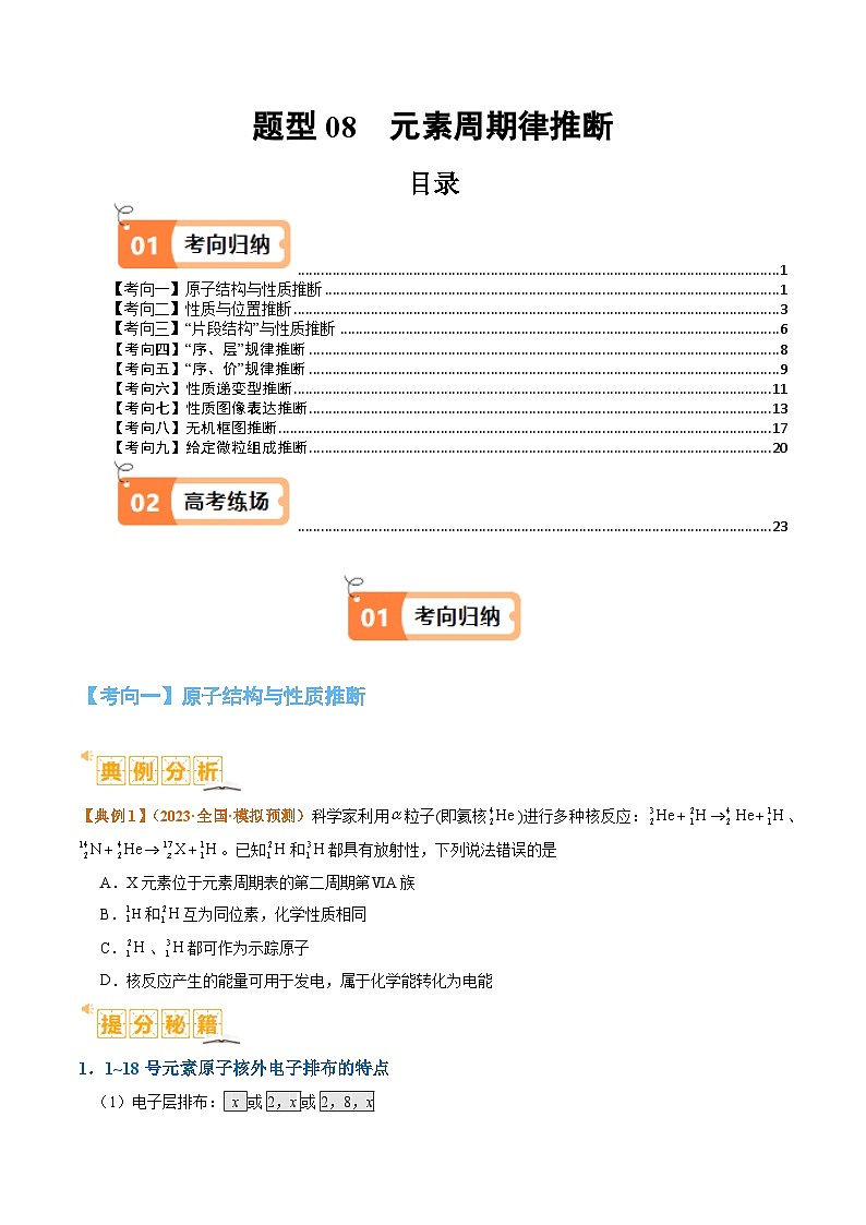 题型08 元素周期律推断 （原卷版）第1页