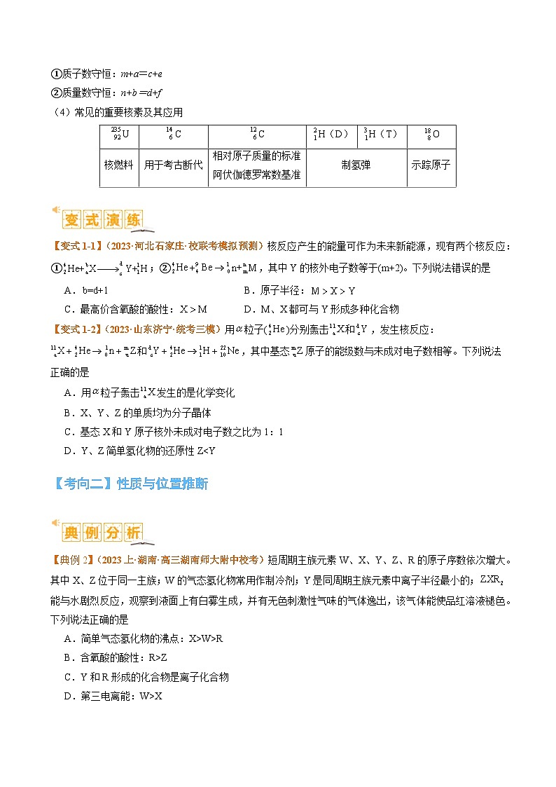 题型08 元素周期律推断 （原卷版）第3页