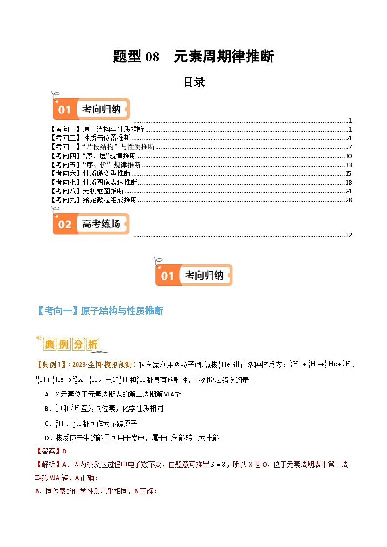 题型08 元素周期律推断 （解析版）第1页