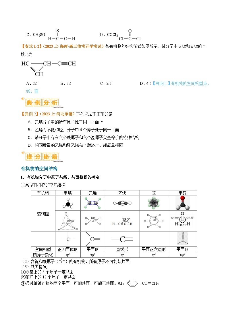 题型09有机物的结构与性质-2024年高考化学二轮题型归纳与变式演练（新高考）03