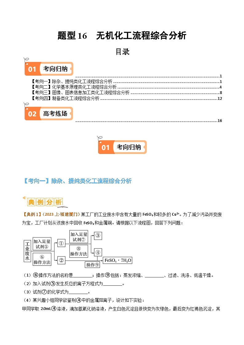 题型16 无机化工流程综合分析（原卷版）第1页