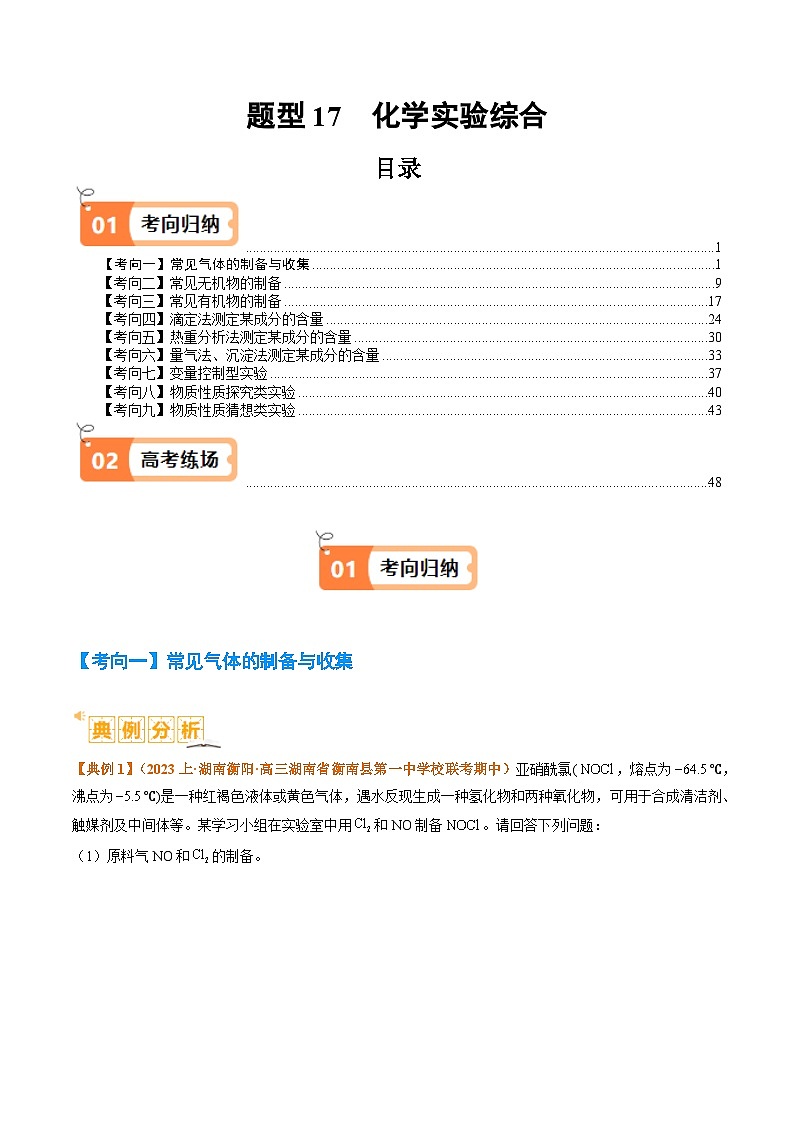 题型17 化学实验综合（解析版）第1页