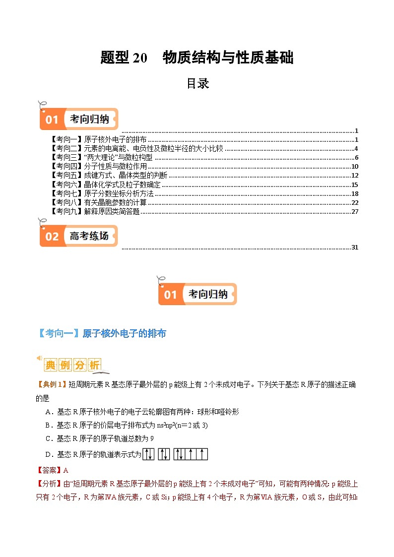 题型20物质结构与性质基础-2024年高考化学二轮题型归纳与变式演练（新高考）01