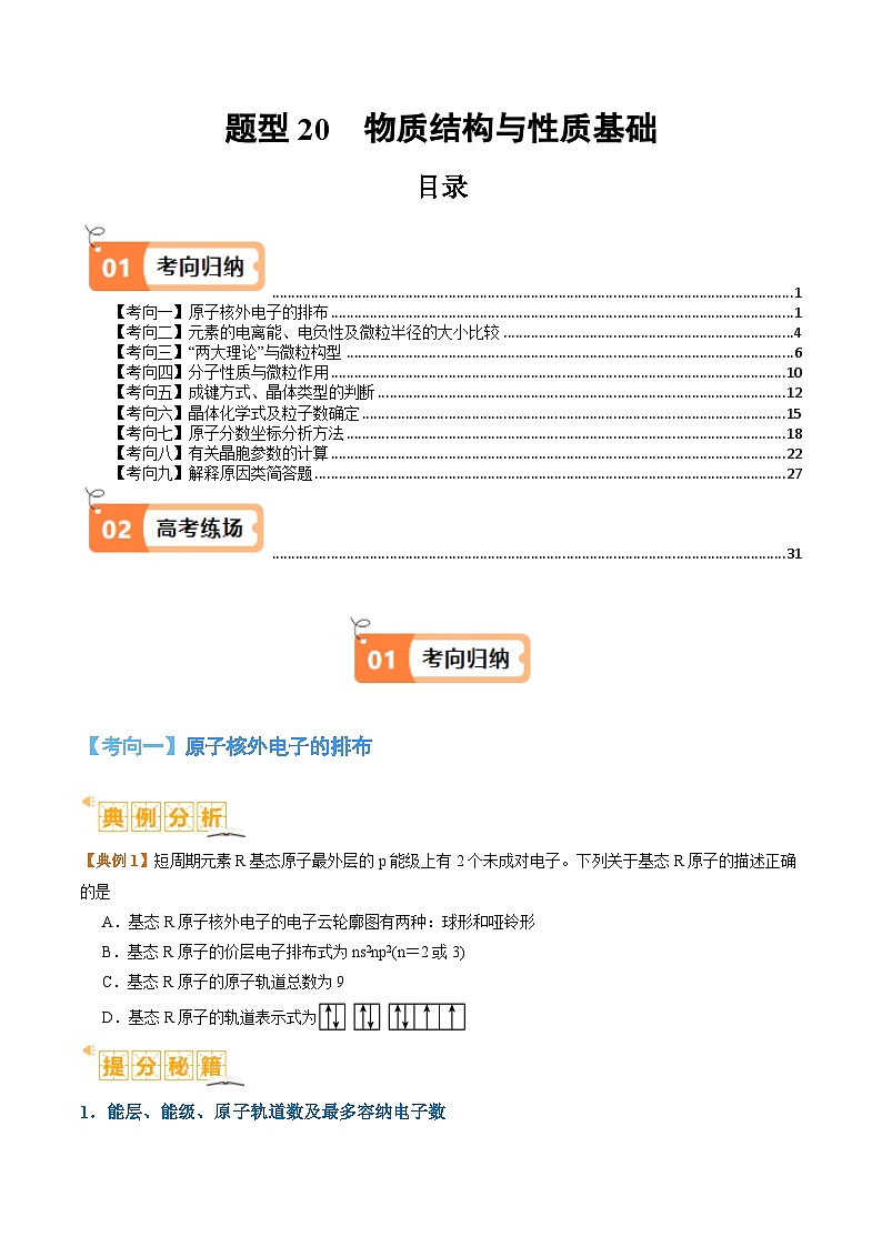 题型20物质结构与性质基础-2024年高考化学二轮题型归纳与变式演练（新高考）01