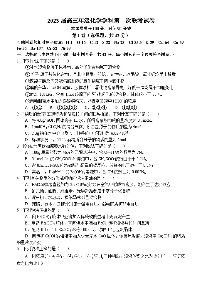 河南省南阳六校2023届高三第一次联考化学试卷（Word版附答案）01