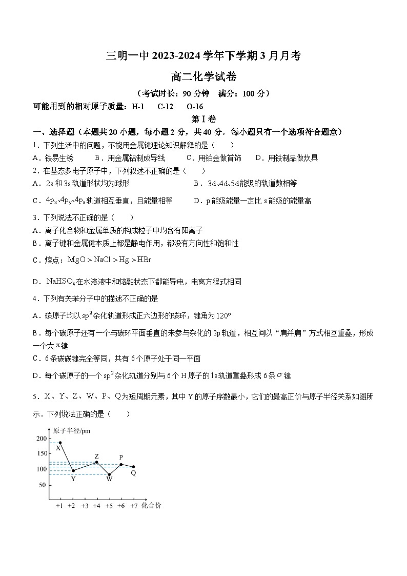 福建省三明市第一中学2023-2024学年高二下学期3月月考化学试卷（Word版附解析）01