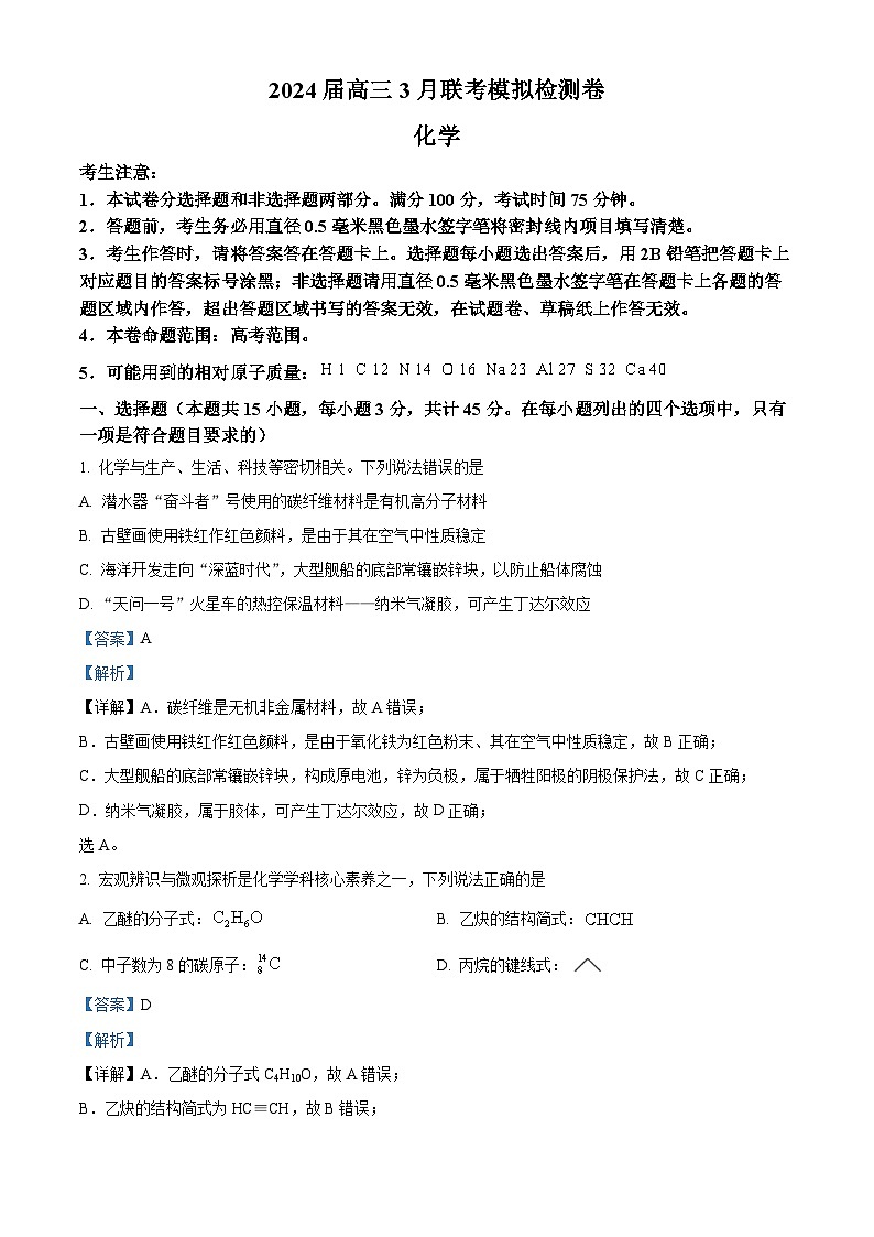 2024届黑龙江省绥化市高三下学期3月联考模拟检测化学试卷 （原卷版+解析版）01