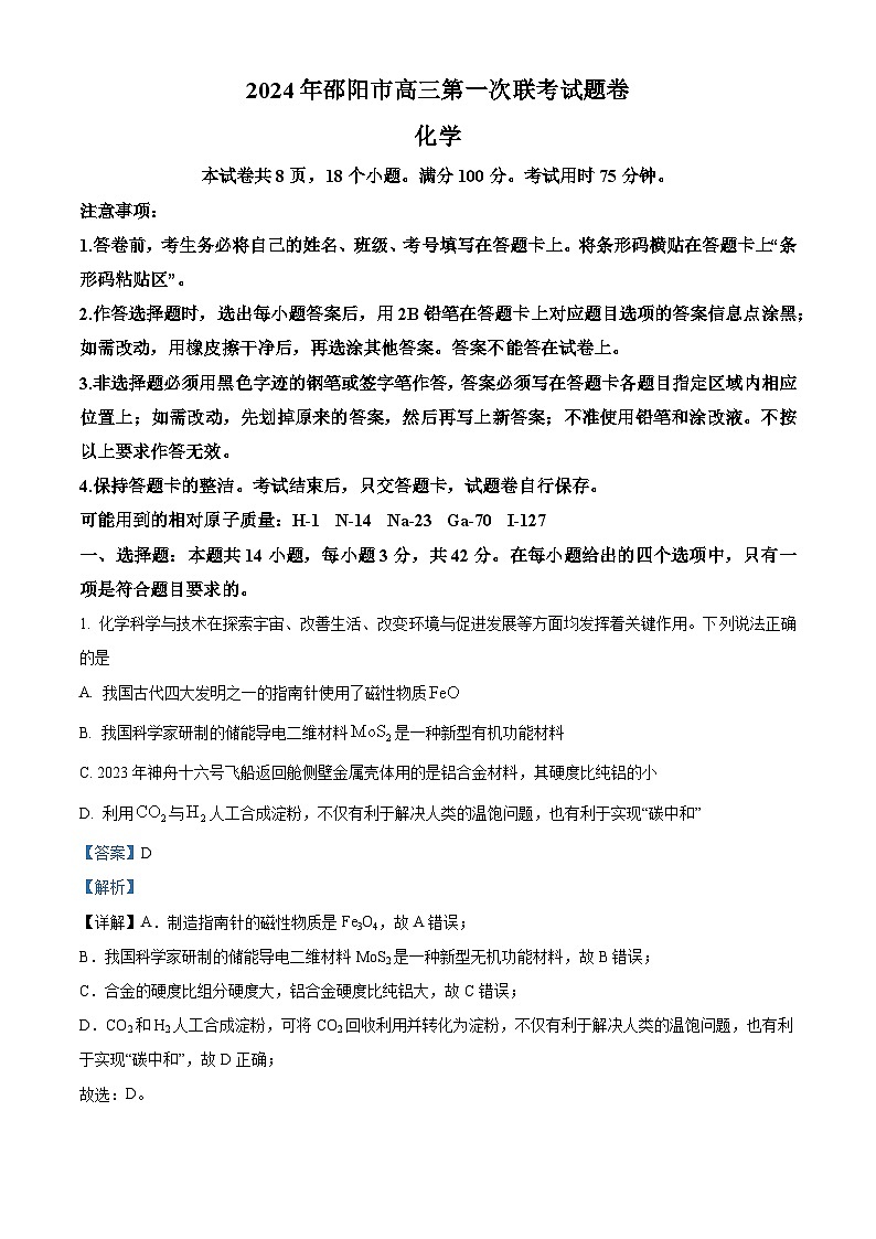 2024届湖南省邵阳市高三一模化学试题（原卷版+解析版）01