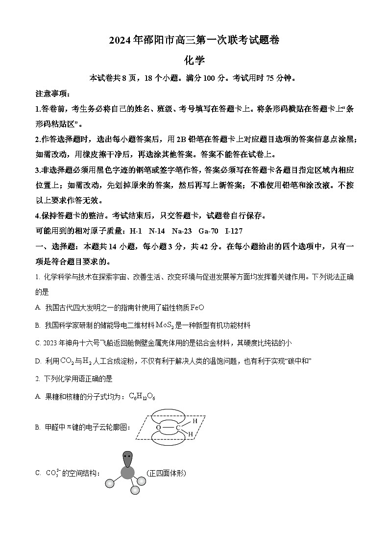 2024届湖南省邵阳市高三一模化学试题（原卷版+解析版）01