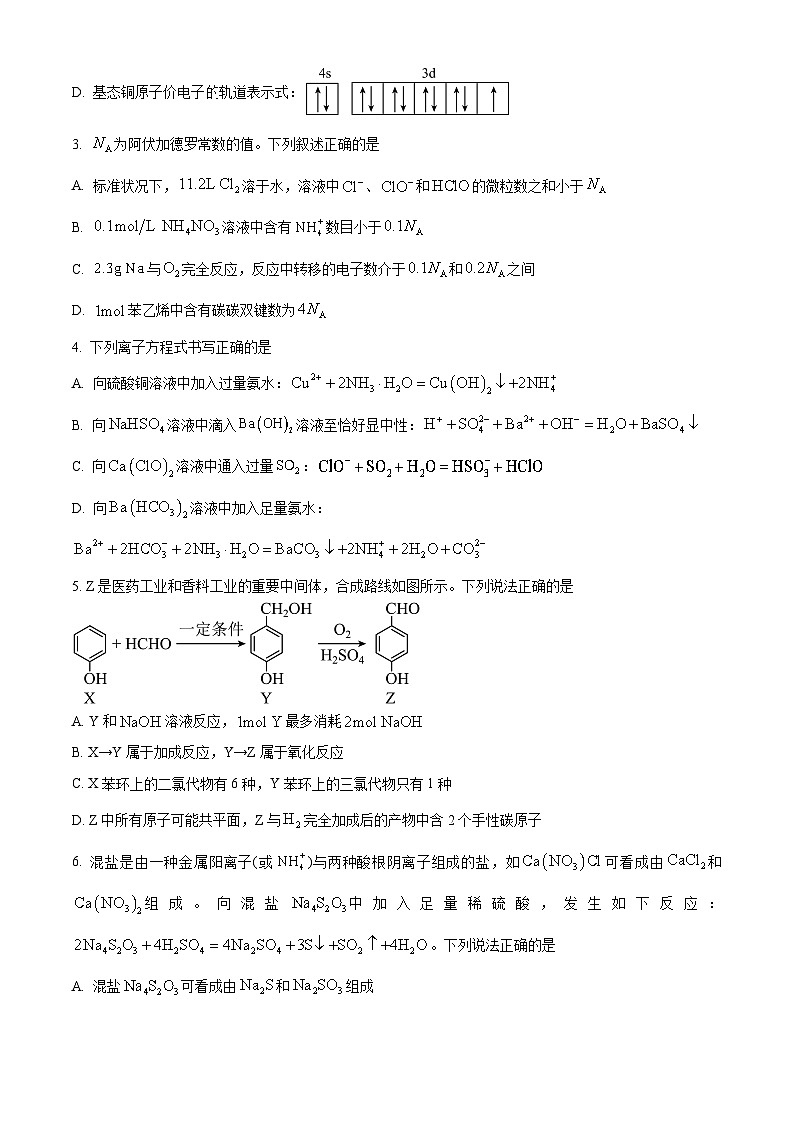 2024届湖南省邵阳市高三一模化学试题（原卷版+解析版）02