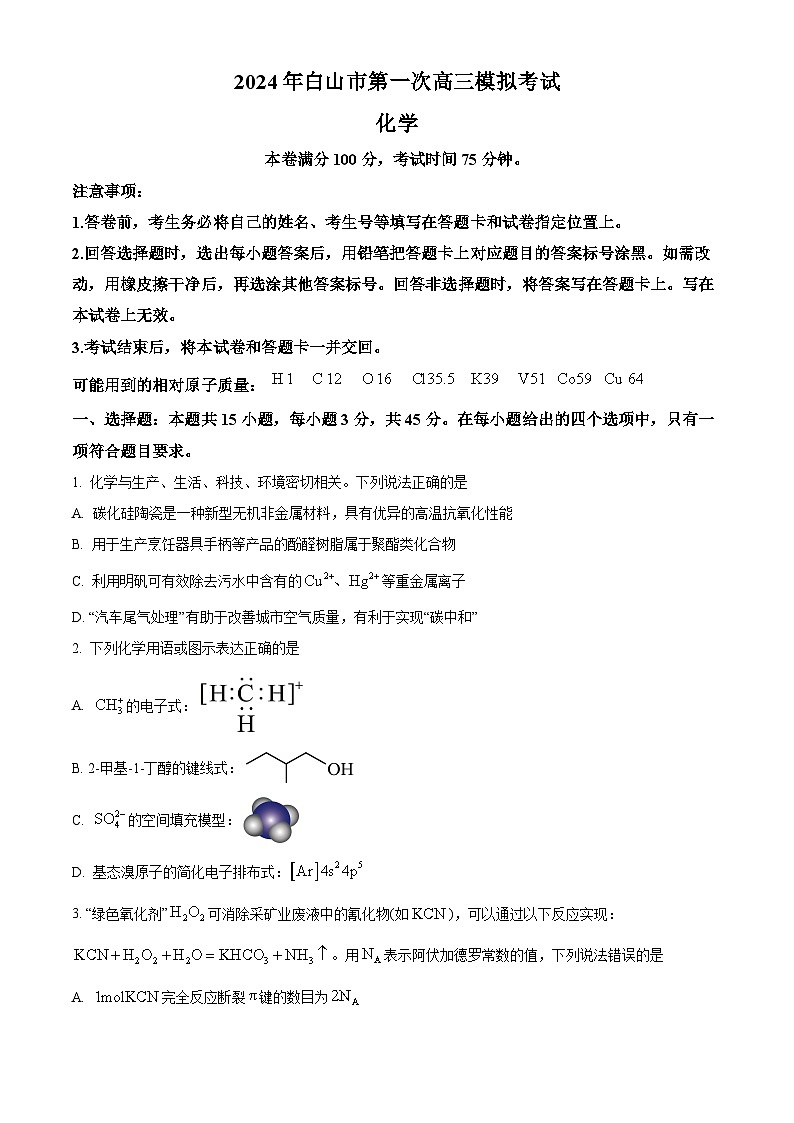 2024届吉林省白山市高三一模考试化学试题（原卷版+解析版）01
