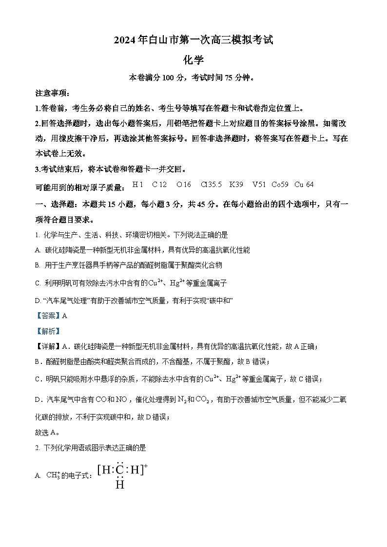 2024届吉林省白山市高三一模考试化学试题（原卷版+解析版）01