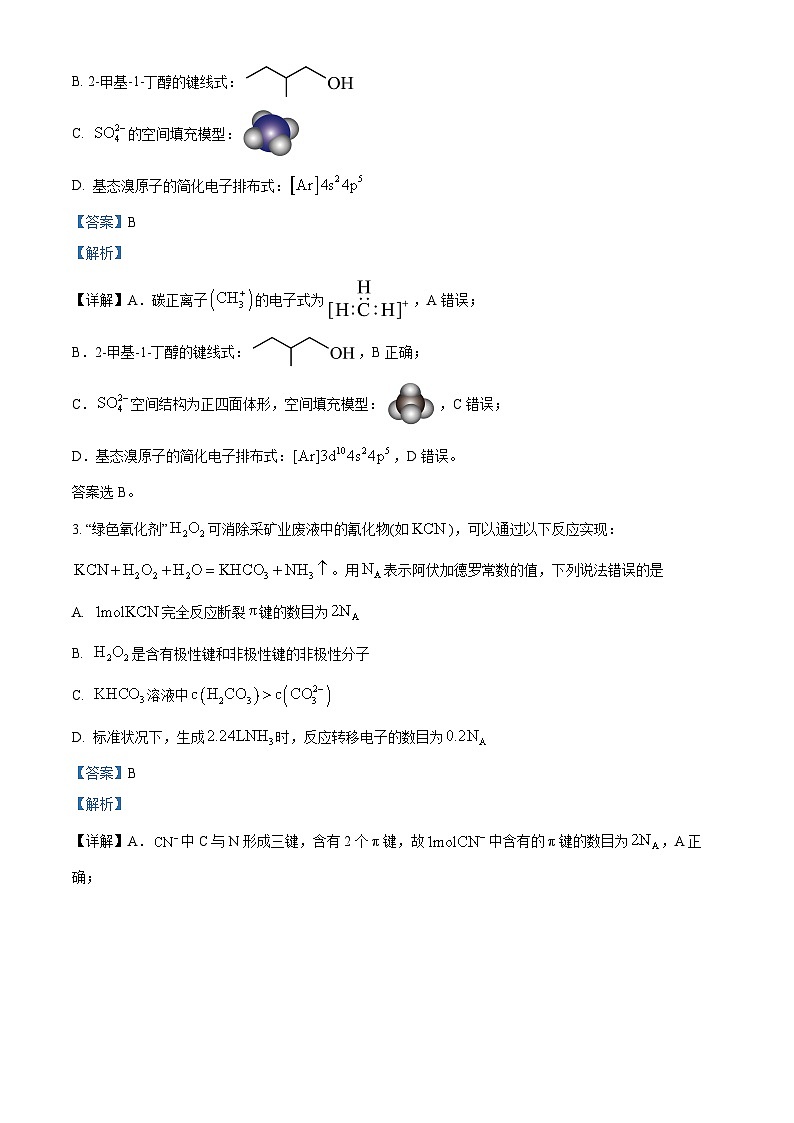 2024届吉林省白山市高三一模考试化学试题（原卷版+解析版）02