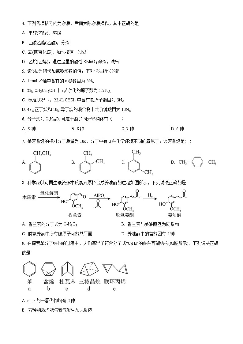 精品解析：湖南省永州市第一中学2023-2024学年高二下学期3月月考化学试题（原卷版）第2页