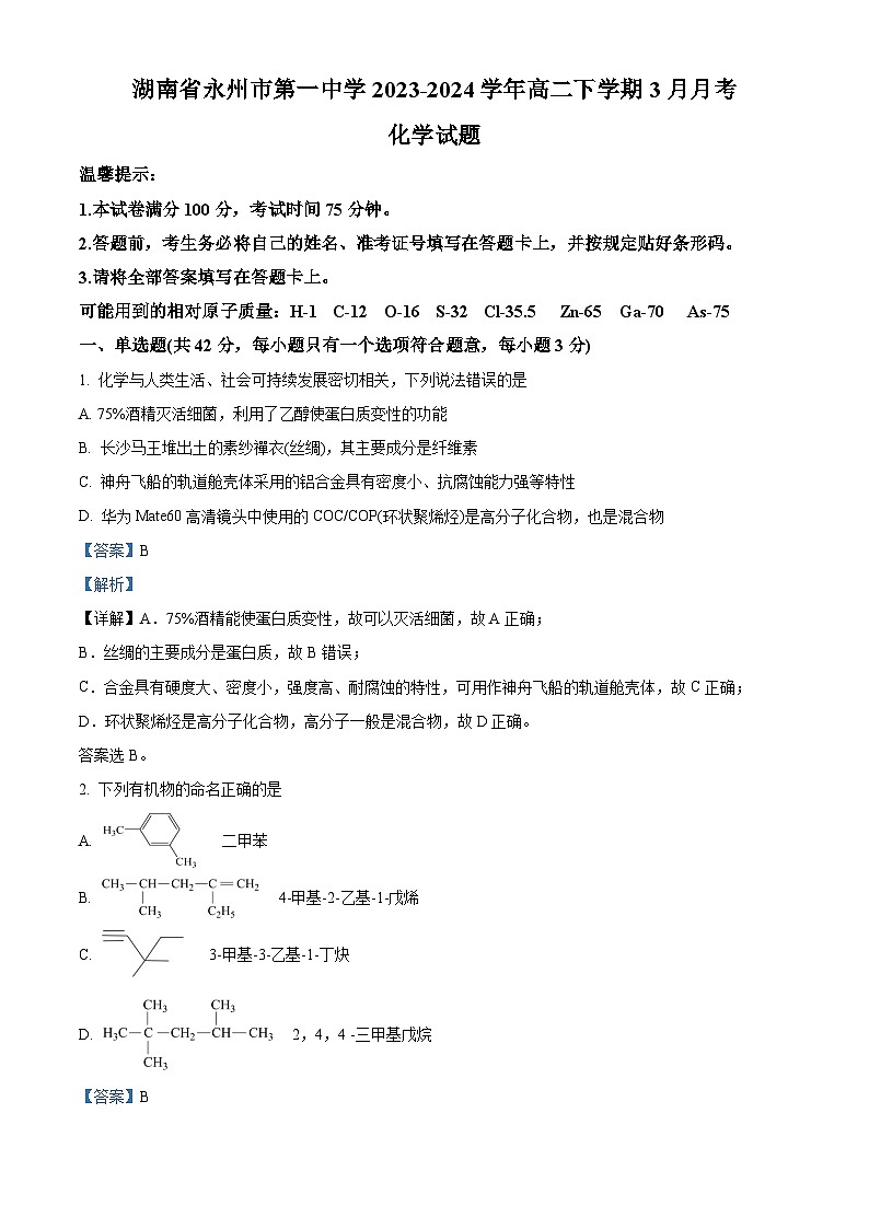 精品解析：湖南省永州市第一中学2023-2024学年高二下学期3月月考化学试题（解析版）第1页