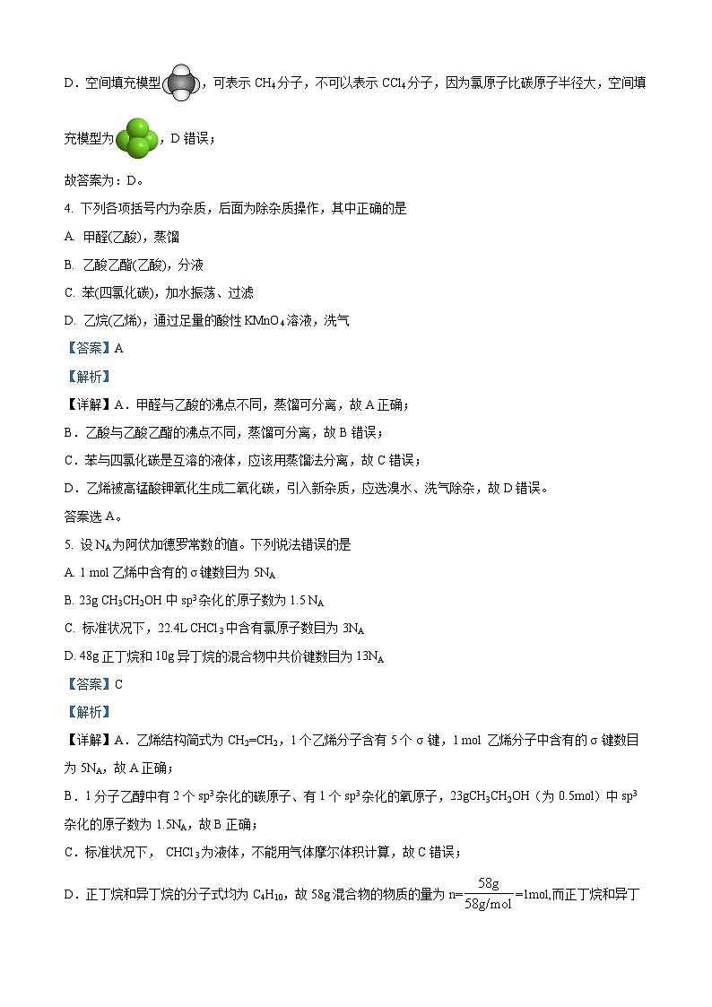精品解析：湖南省永州市第一中学2023-2024学年高二下学期3月月考化学试题（解析版）第3页