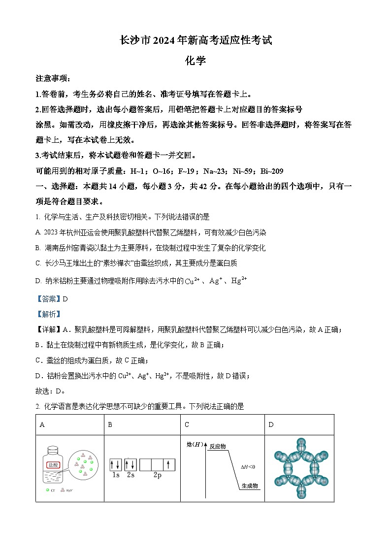 湖南省长沙市2024届高三新高考适应性考试化学试题（原卷版+解析版）01