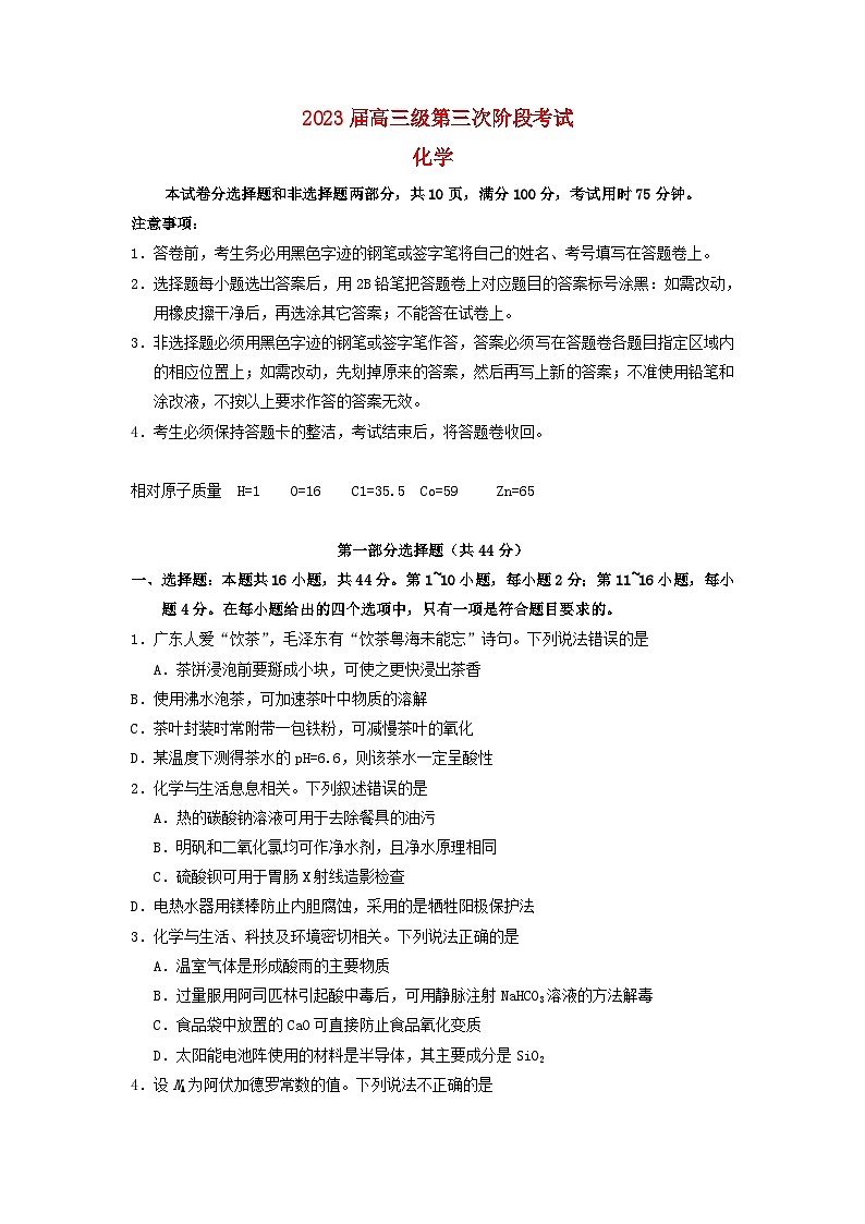 广东省2022_2023学年高三化学下学期第三次阶段考试试题01