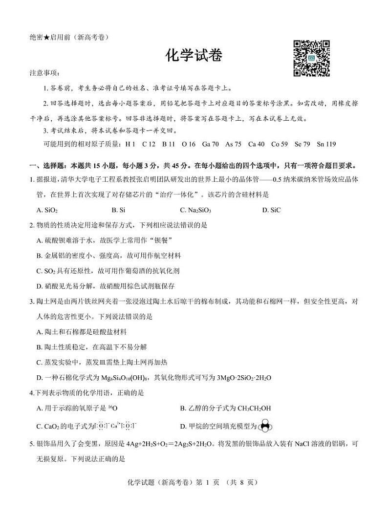 【新高考卷】名校教研联盟2024届高三下学期3月联考 化学试题及答案01