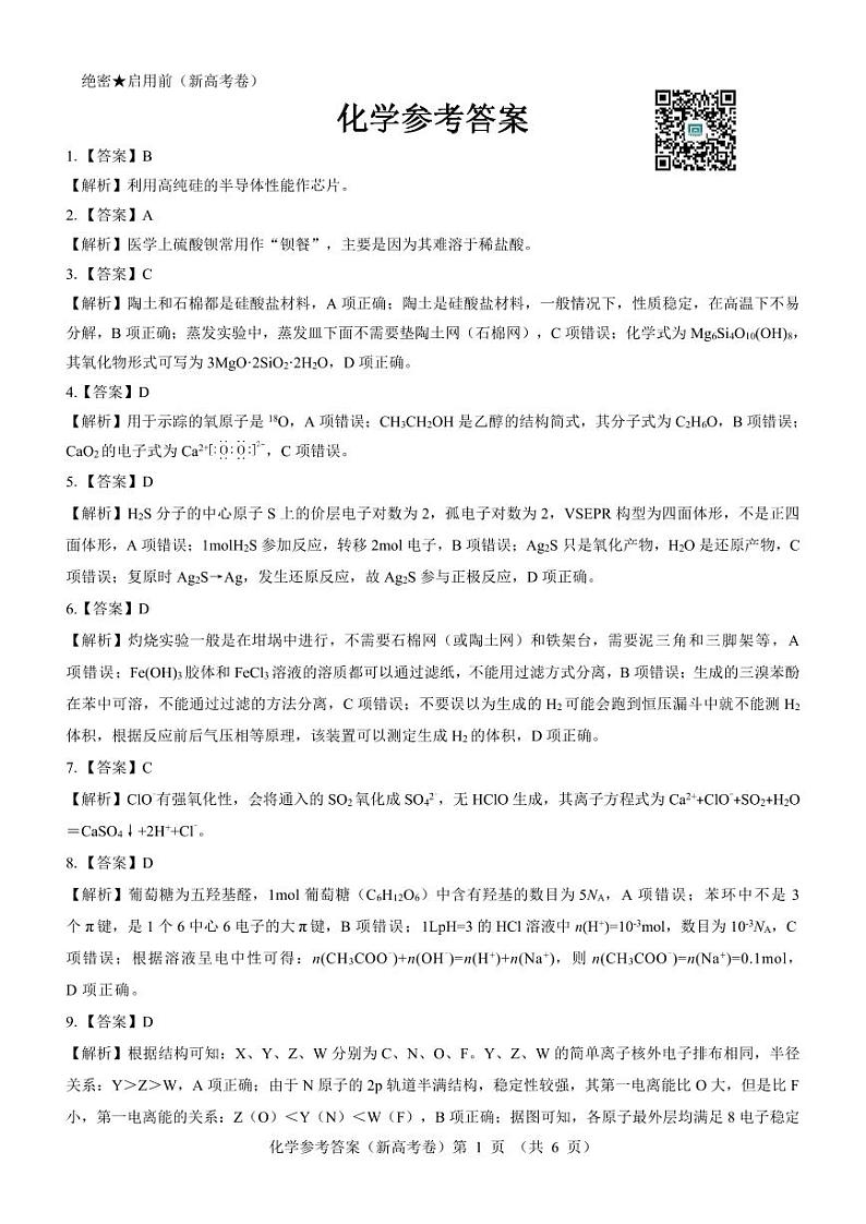 【新高考卷】名校教研联盟2024届高三下学期3月联考 化学试题及答案01