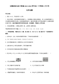 安徽省皖北县中联盟2023-2024学年高一下学期3月月考化学试题（含答案）