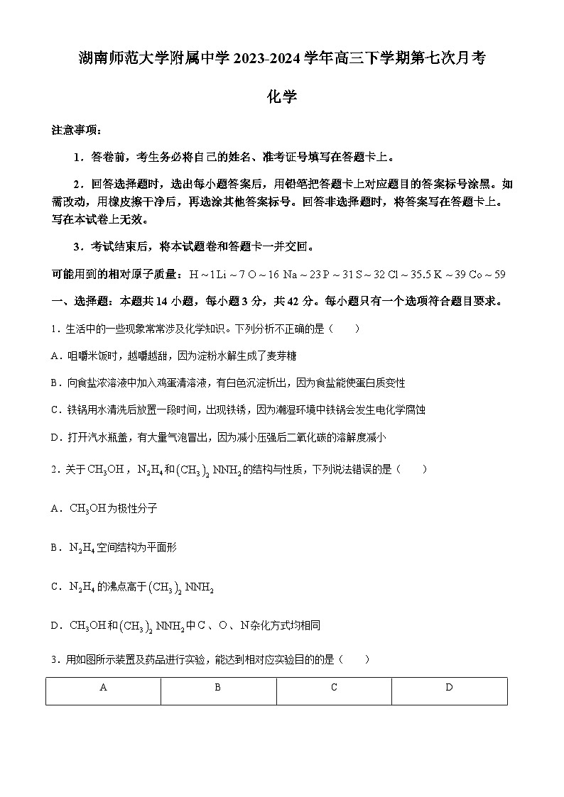 湖南省长沙市湖南师范大学附属中学2023-2024学年高三下学期第七次月考化学试题（含答案）第1页