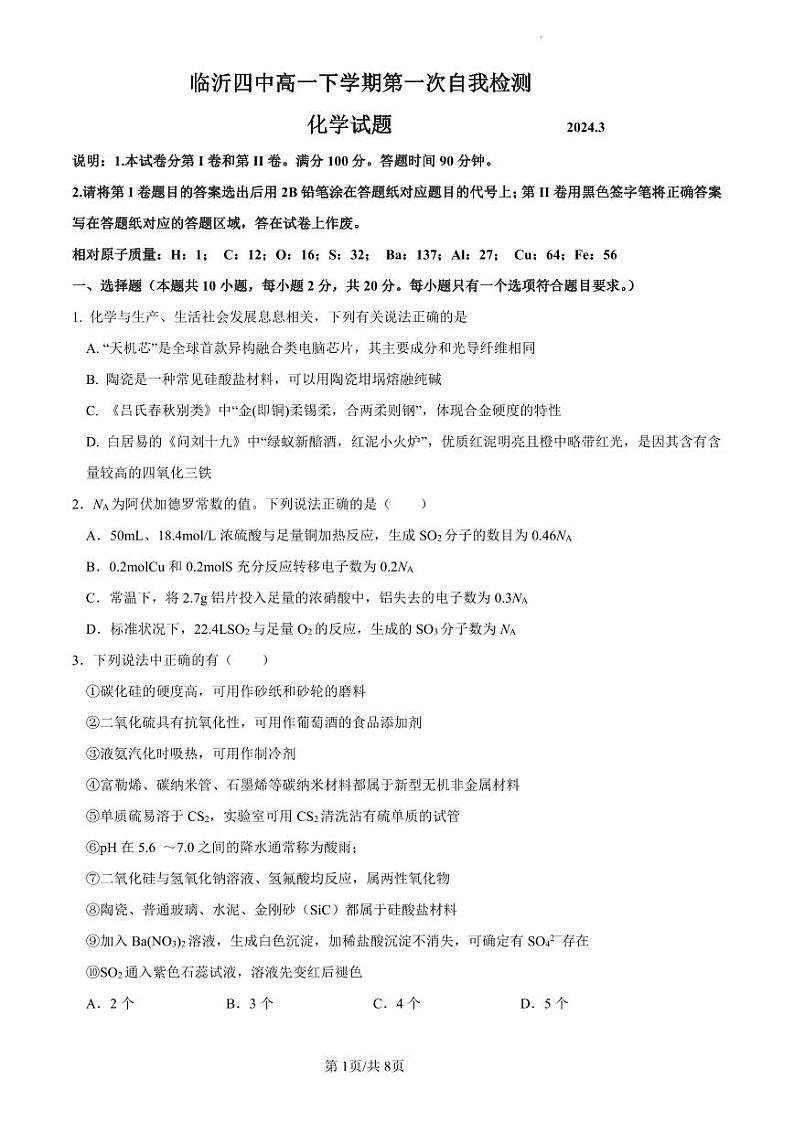 山东省临沂第四中学2023-2024学年高一下学期3月月考化学试题第1页