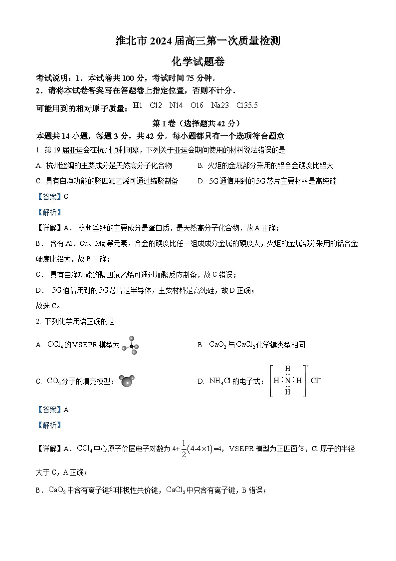 精品解析：安徽省淮北市2024届高三第一次质量检测（一模）化学试题（解析版）第1页