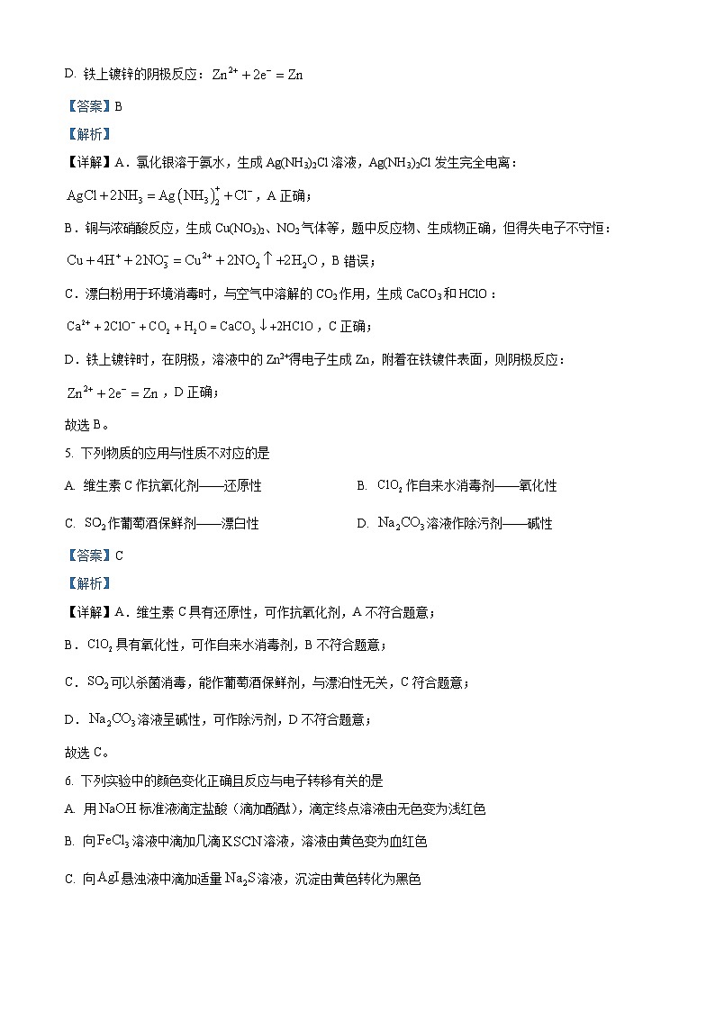 精品解析：安徽省淮北市2024届高三第一次质量检测（一模）化学试题（解析版）第3页