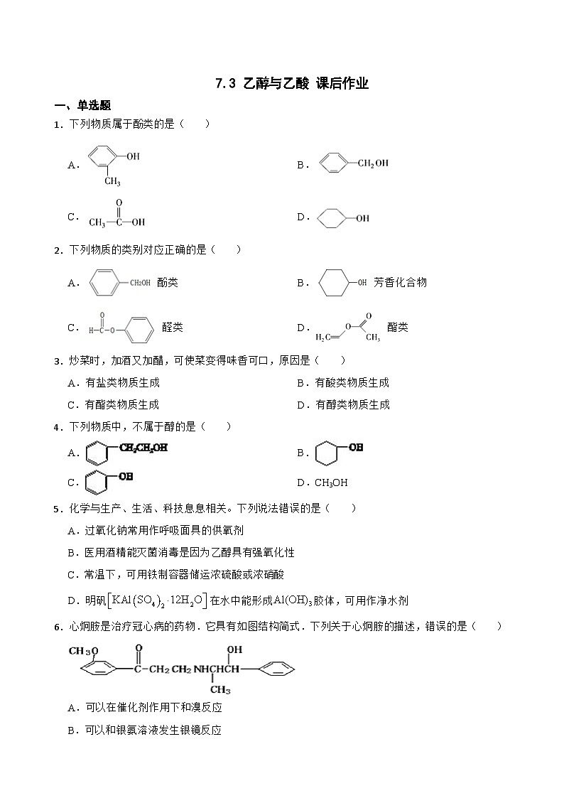 7.3 乙醇与乙酸 课后作业 2023-2024学年高一下学期化学人教版（2019）必修第二册第1页