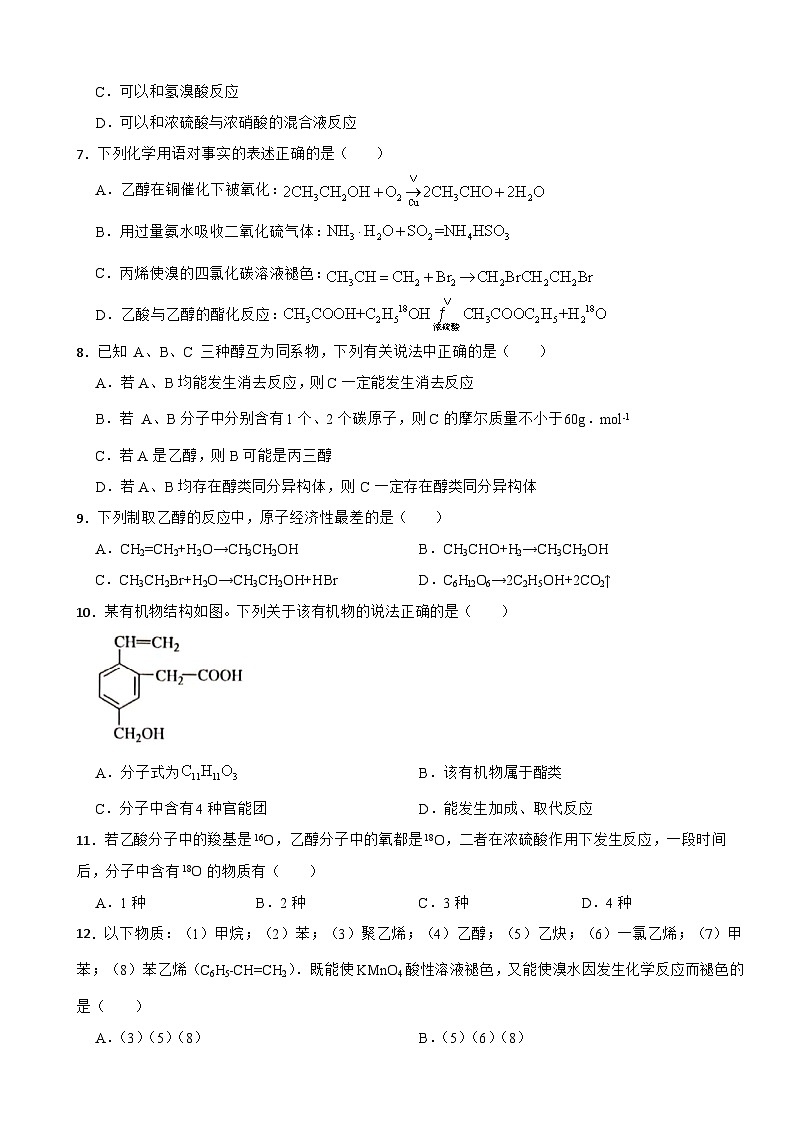 7.3 乙醇与乙酸 课后作业 2023-2024学年高一下学期化学人教版（2019）必修第二册第2页