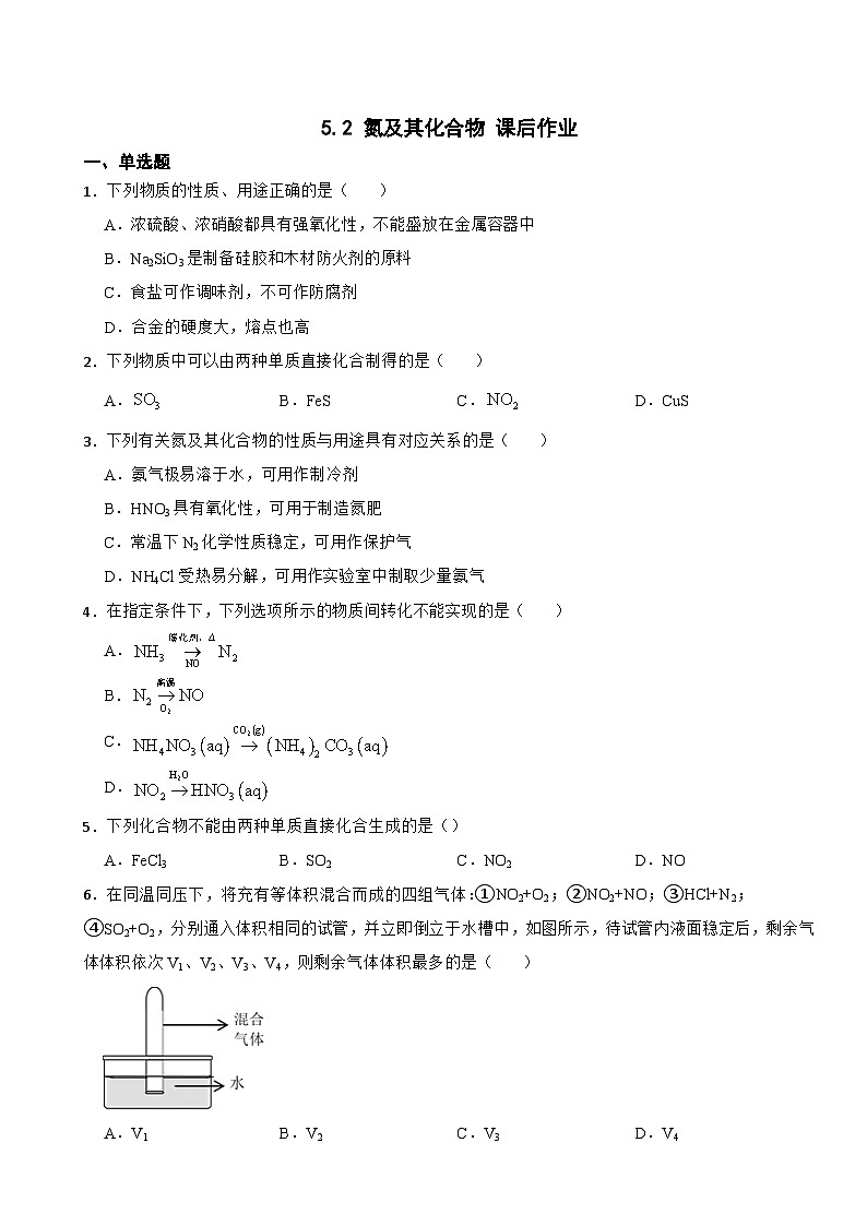 5.2 氮及其化合物 课后作业 2023-2024学年高一下学期化学人教版（2019）必修第二册第1页