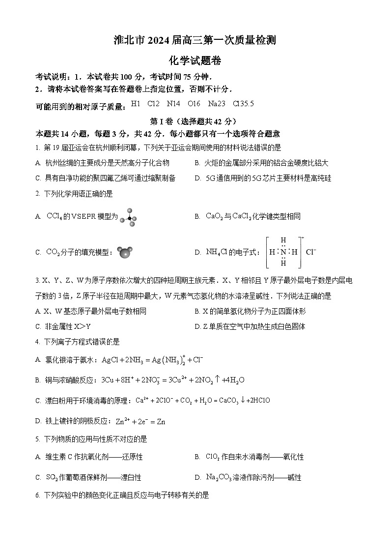 精品解析：安徽省淮北市2024届高三第一次质量检测（一模）化学试题（原卷版）第1页