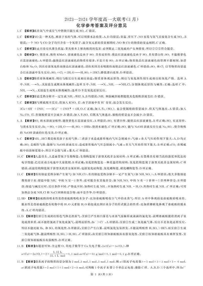 山东省大联考2024年高一下学期3月月考化学试题+答案01