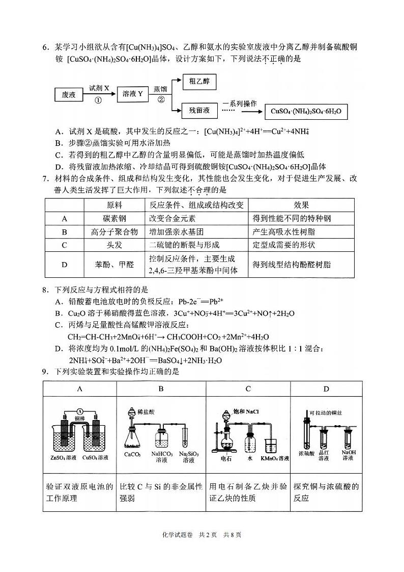 2024届浙江省温州市普通高中高三第二次适应性考试-化学试题+第2页