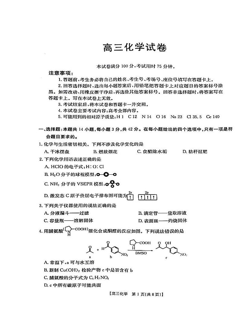 2023-2024学年江西省部分学校高三下学期3月联考化学试卷01