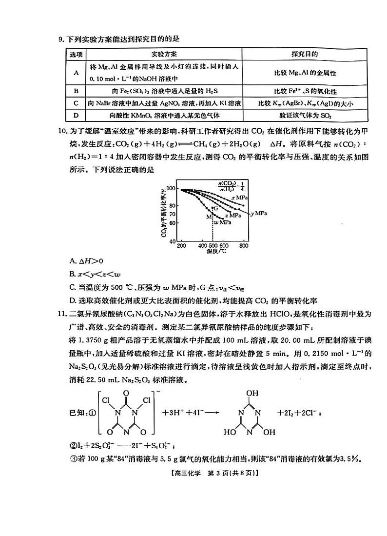 2023-2024学年江西省部分学校高三下学期3月联考化学试卷03
