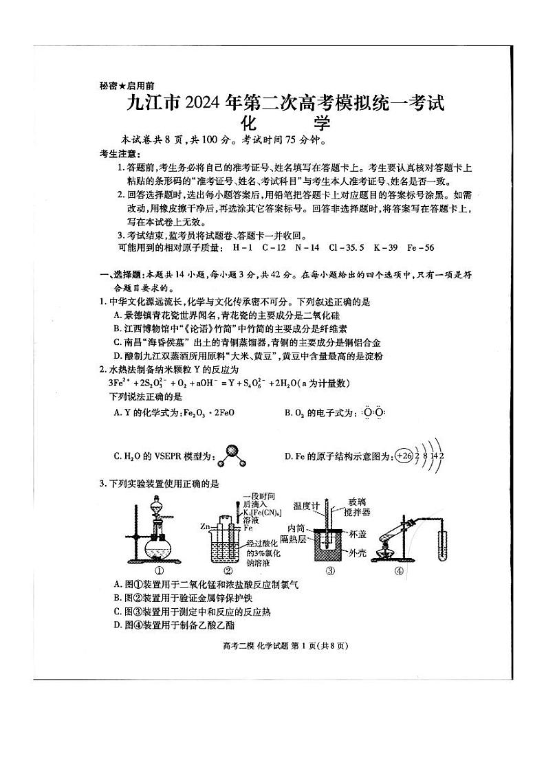 江西省九江市2024年第二次高考高三下学期模拟统一考试化学试题及答案01