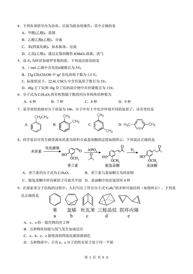 湖南省永州市第一中学2023-2024学年高二下学期3月月考化学试题第2页