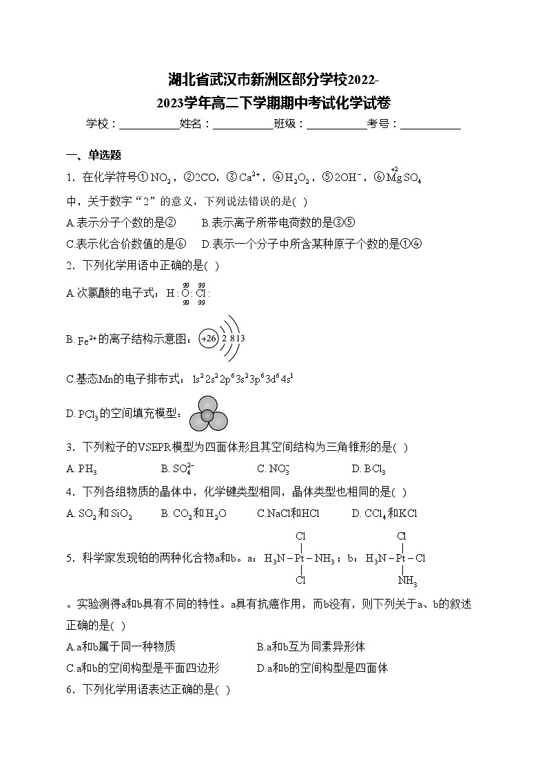 湖北省武汉市新洲区部分学校2022-2023学年高二下学期期中考试化学试卷(含答案)01