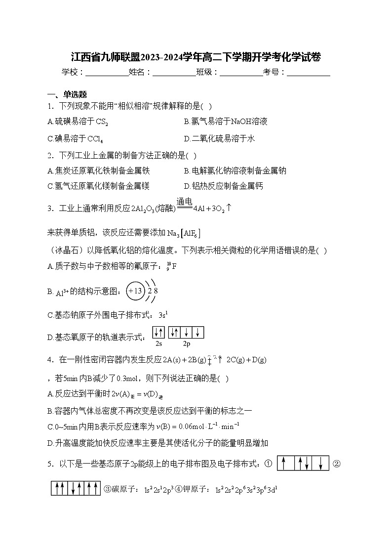 江西省九师联盟2023-2024学年高二下学期开学考化学试卷(含答案)01