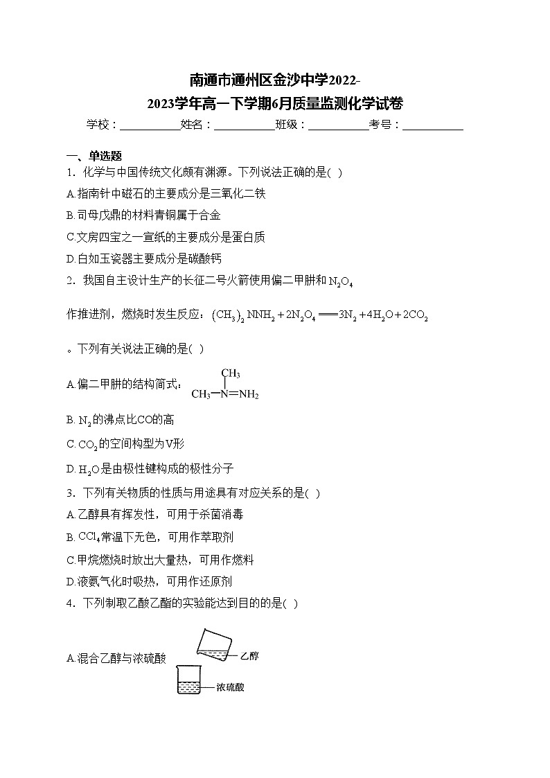 南通市通州区金沙中学2022-2023学年高一下学期6月质量监测化学试卷(含答案)第1页