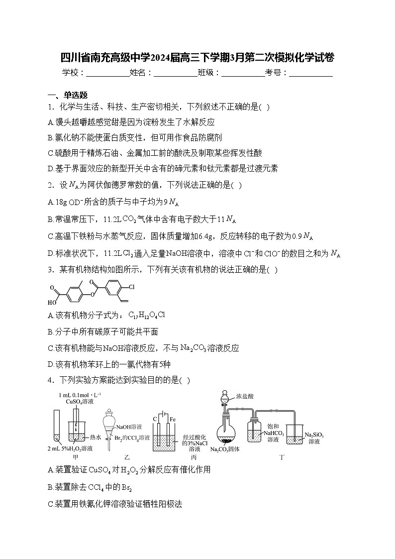 四川省南充高级中学2024届高三下学期3月第二次模拟化学试卷(含答案)01