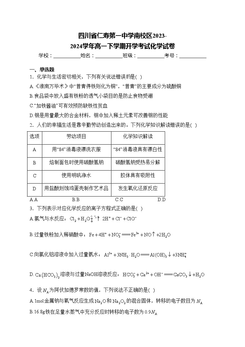 四川省仁寿第一中学南校区2023-2024学年高一下学期开学考试化学试卷(含答案)01