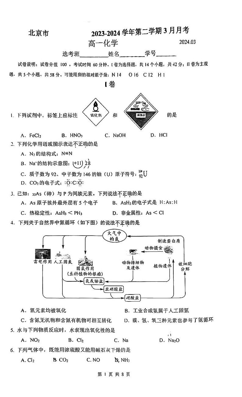 北京市第三十五中学2023-2024学年高一下学期3月月考化学试卷01
