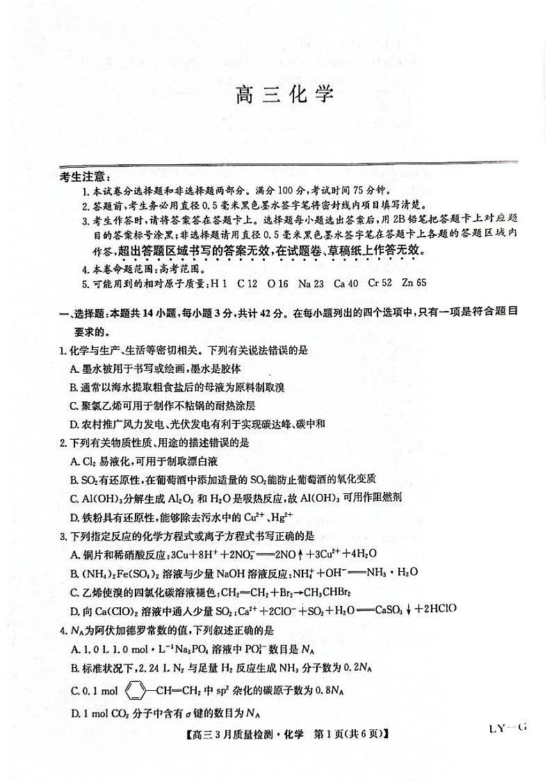 甘肃省酒泉市九师联盟2023-2024学年高三下学期3月月考化学试题01